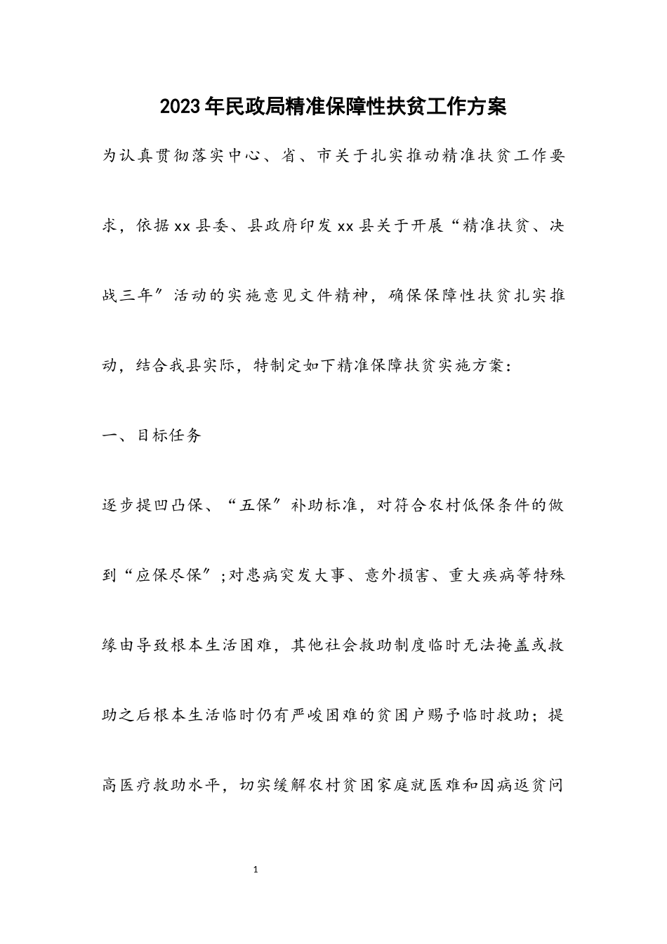 2023年民政局精准保障性扶贫工作方案.docx_第1页