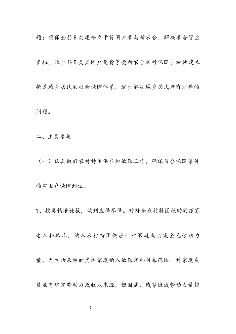 2023年民政局精准保障性扶贫工作方案.docx_第2页