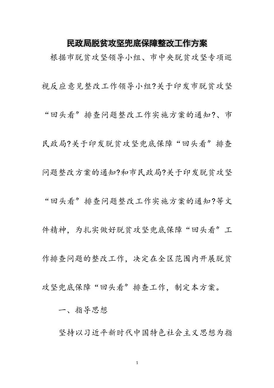 2023年民政局脱贫攻坚兜底保障整改工作方案范文.doc_第1页