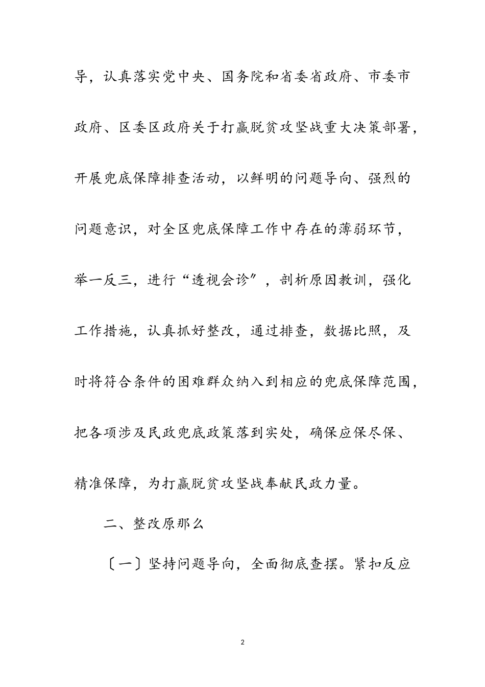 2023年民政局脱贫攻坚兜底保障整改工作方案范文.doc_第2页