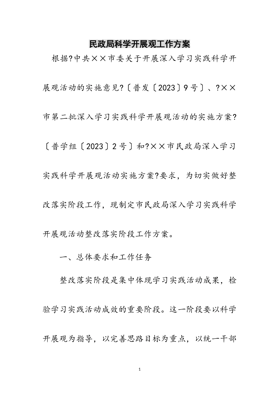 2023年民政局科学发展观工作方案范文.doc_第1页