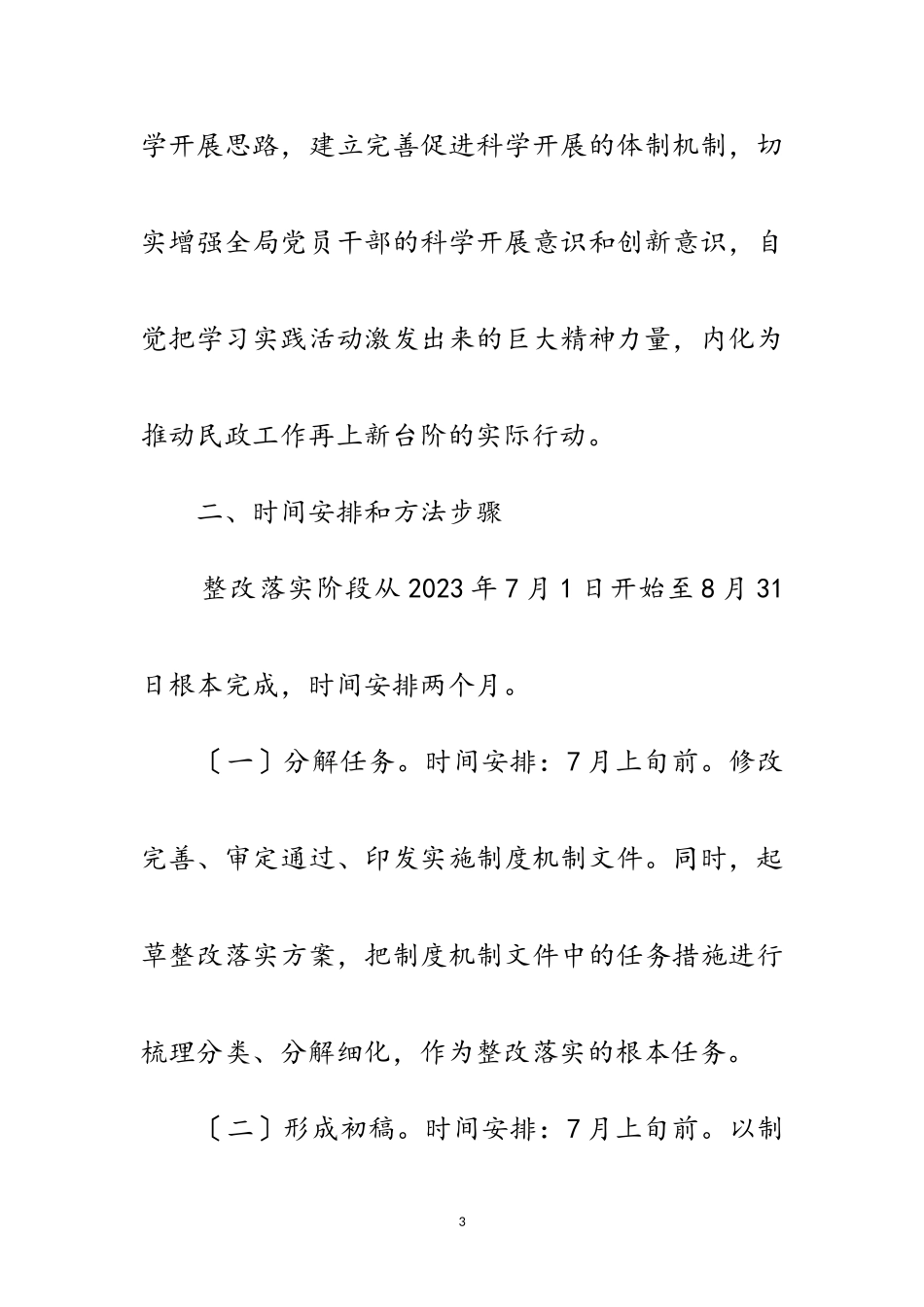 2023年民政局科学发展观工作方案范文.doc_第3页