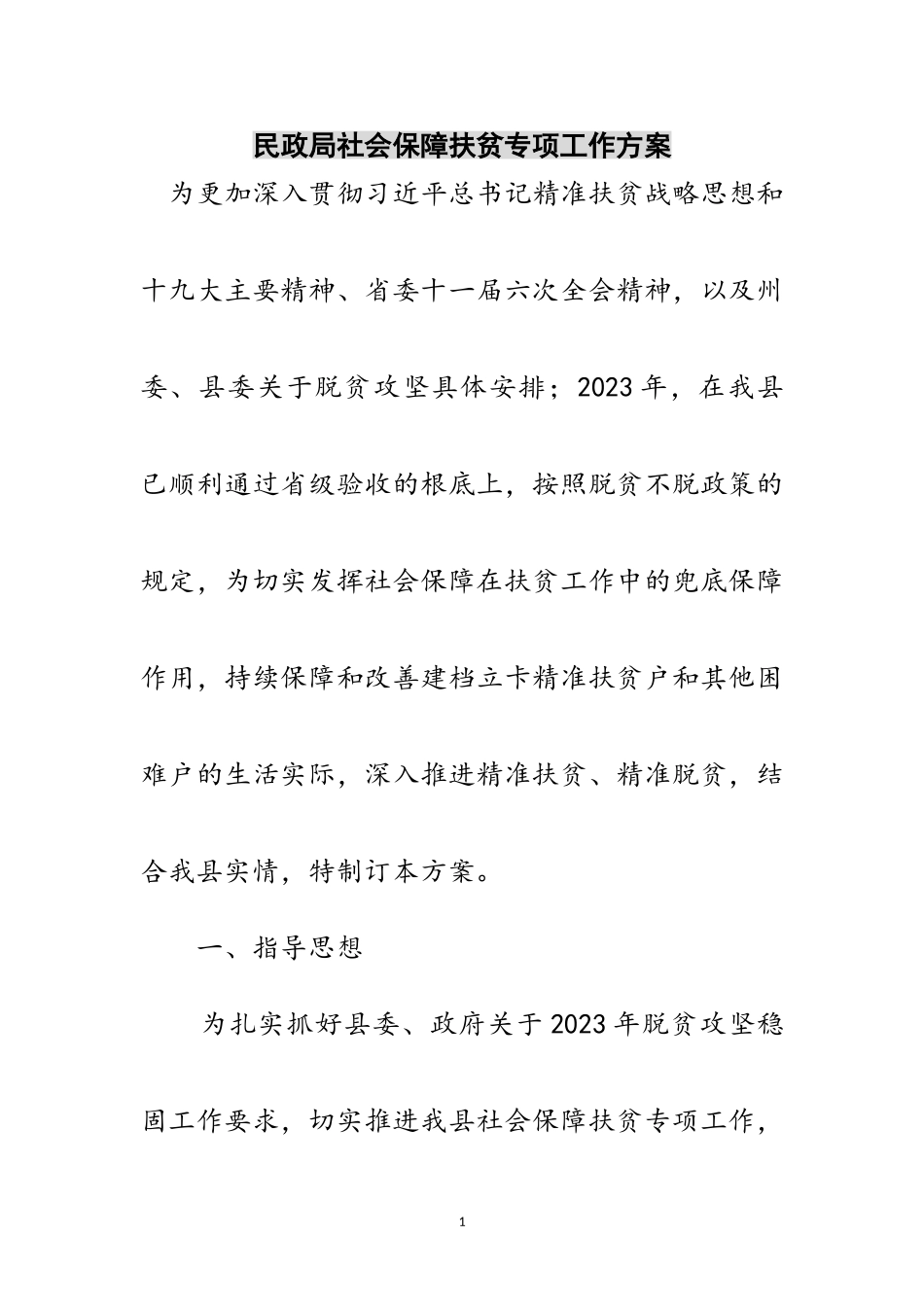 2023年民政局社会保障扶贫专项工作方案范文.doc_第1页