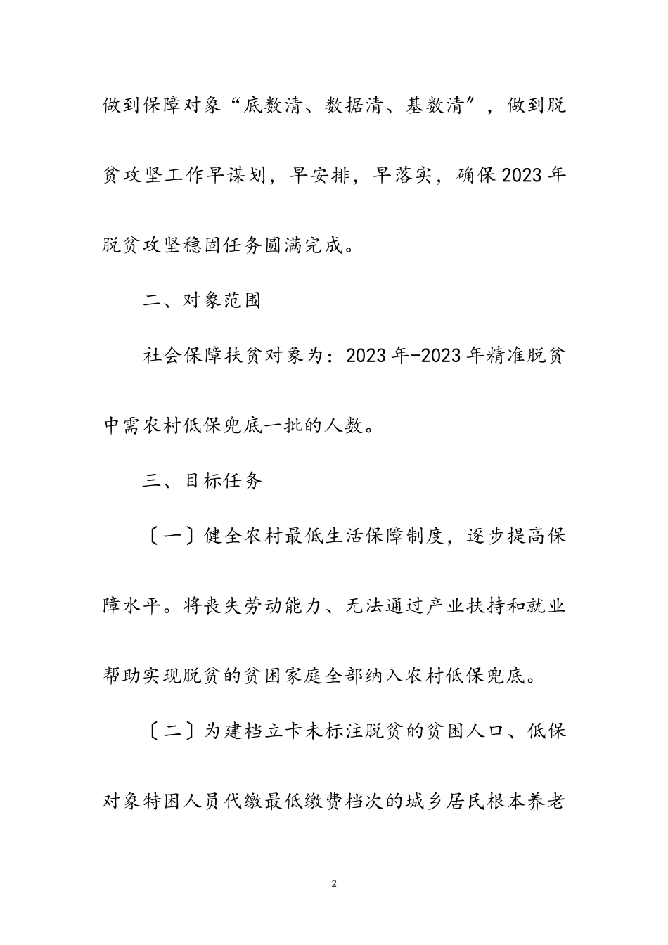 2023年民政局社会保障扶贫专项工作方案范文.doc_第2页
