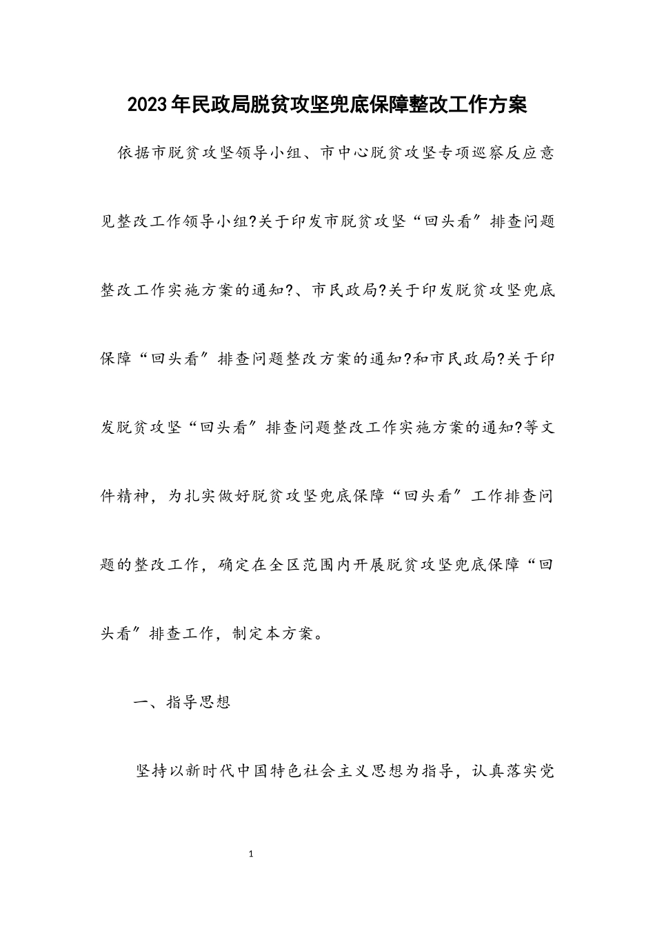 2023年民政局脱贫攻坚兜底保障整改工作方案.docx_第1页