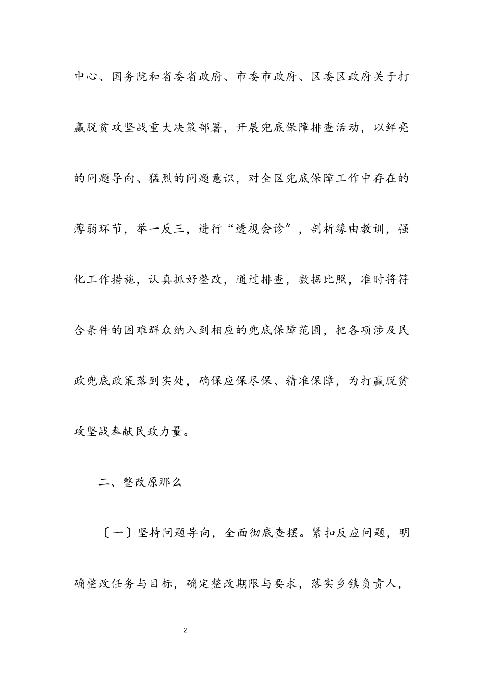 2023年民政局脱贫攻坚兜底保障整改工作方案.docx_第2页