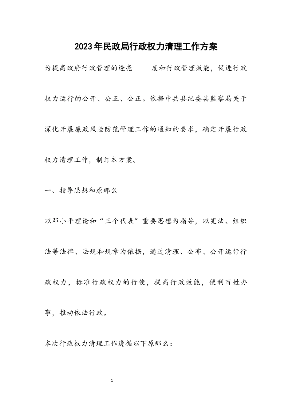 2023年民政局行政权力清理工作方案.docx_第1页