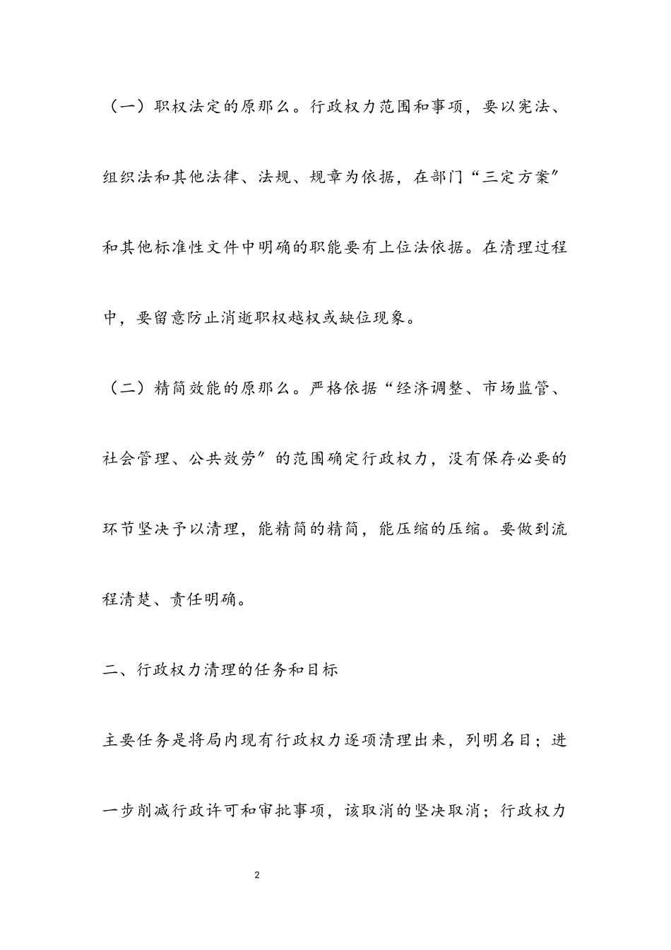 2023年民政局行政权力清理工作方案.docx_第2页