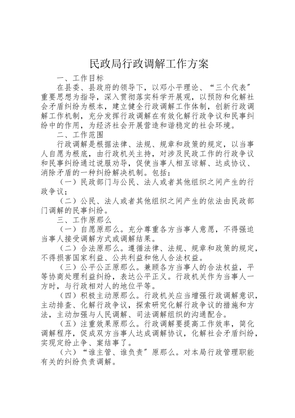 2023年民政局行政调解工作方案.doc_第1页