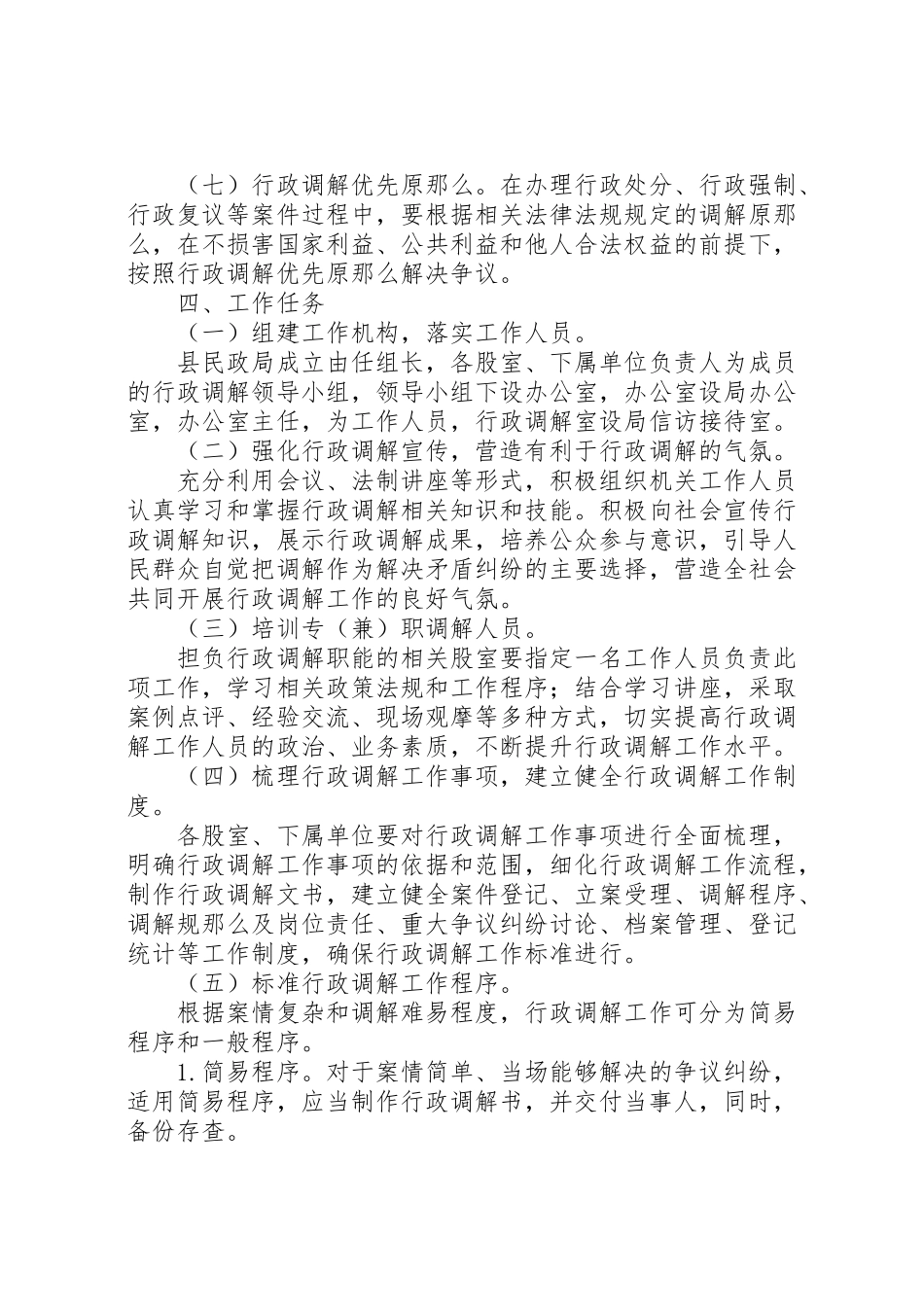 2023年民政局行政调解工作方案.doc_第2页