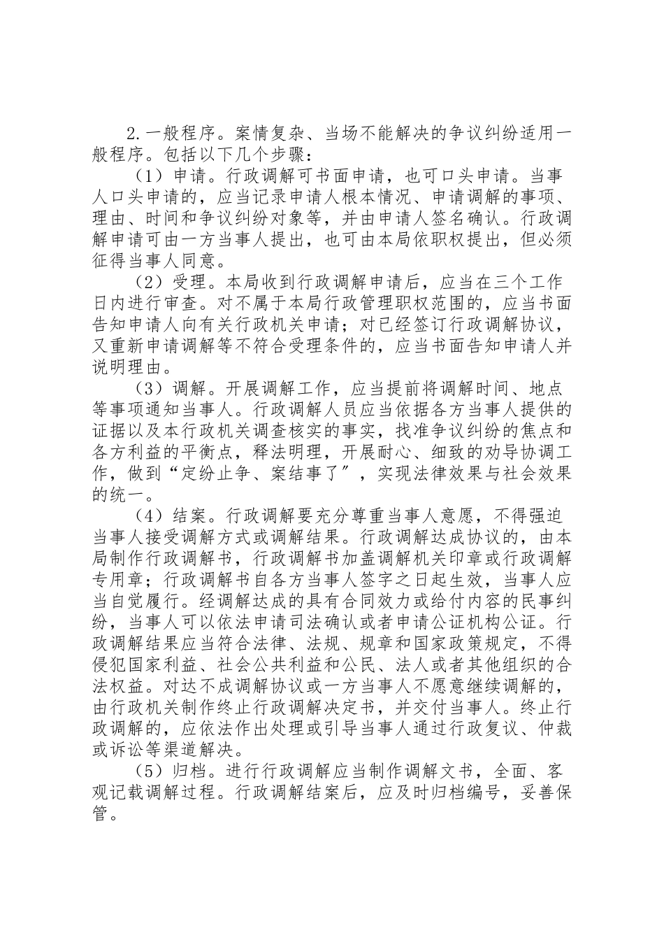 2023年民政局行政调解工作方案.doc_第3页