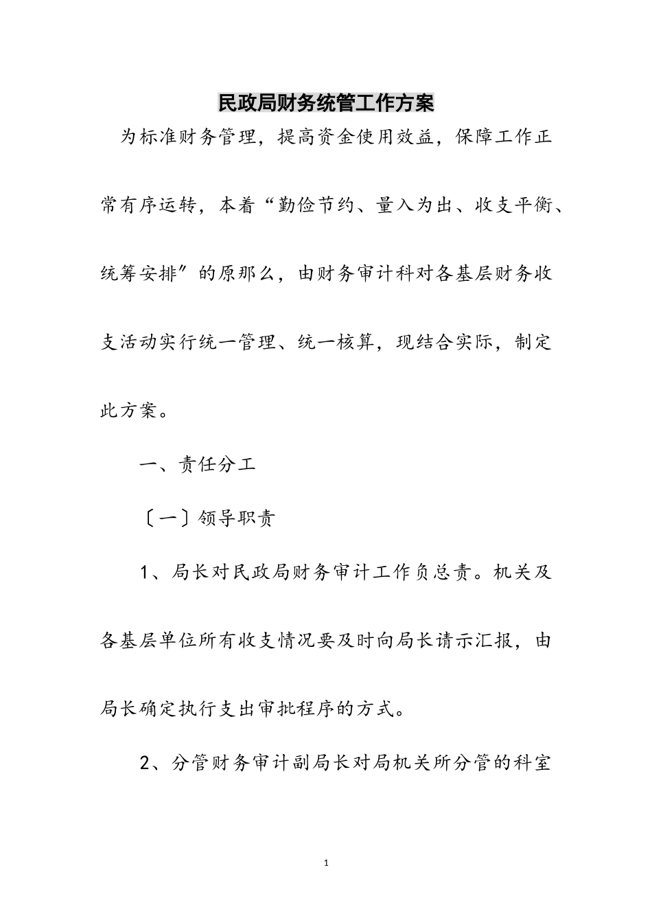 2023年民政局财务统管工作方案范文.doc_第1页