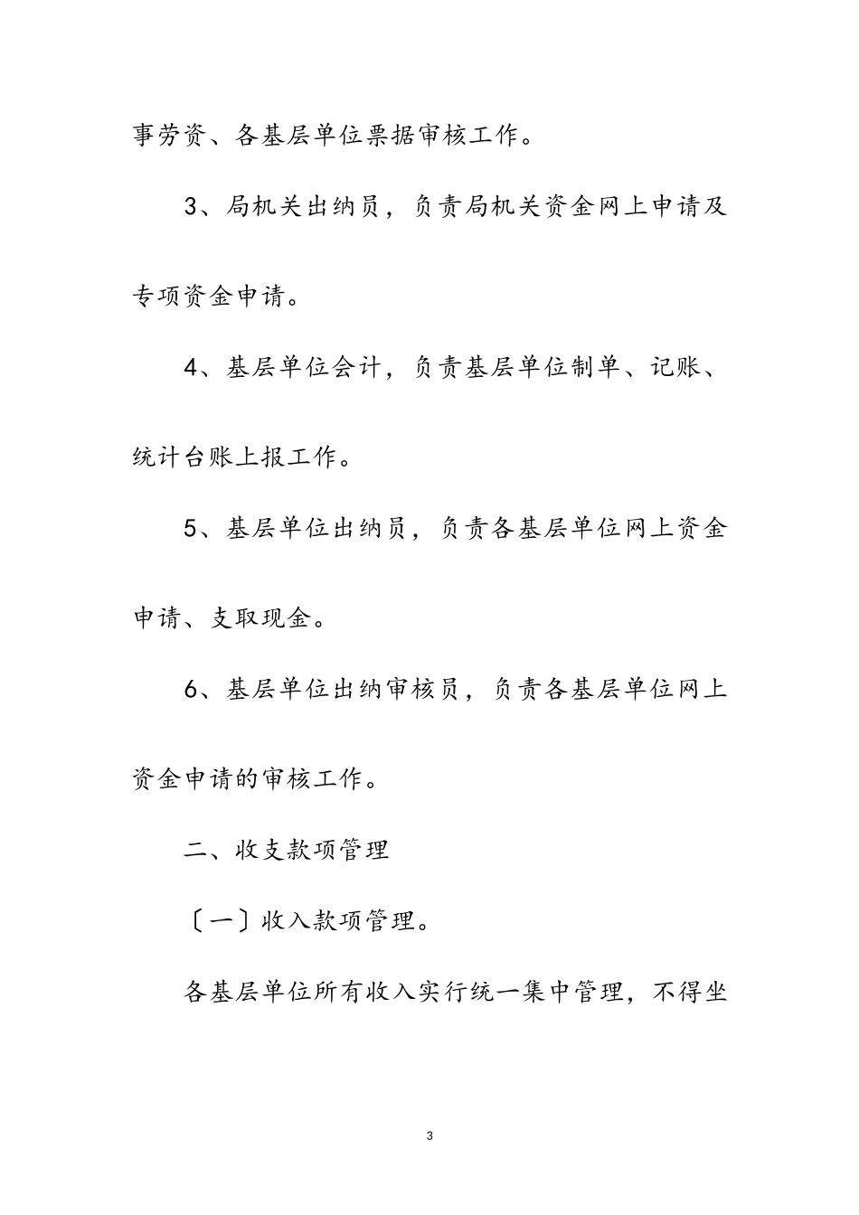 2023年民政局财务统管工作方案范文.doc_第3页