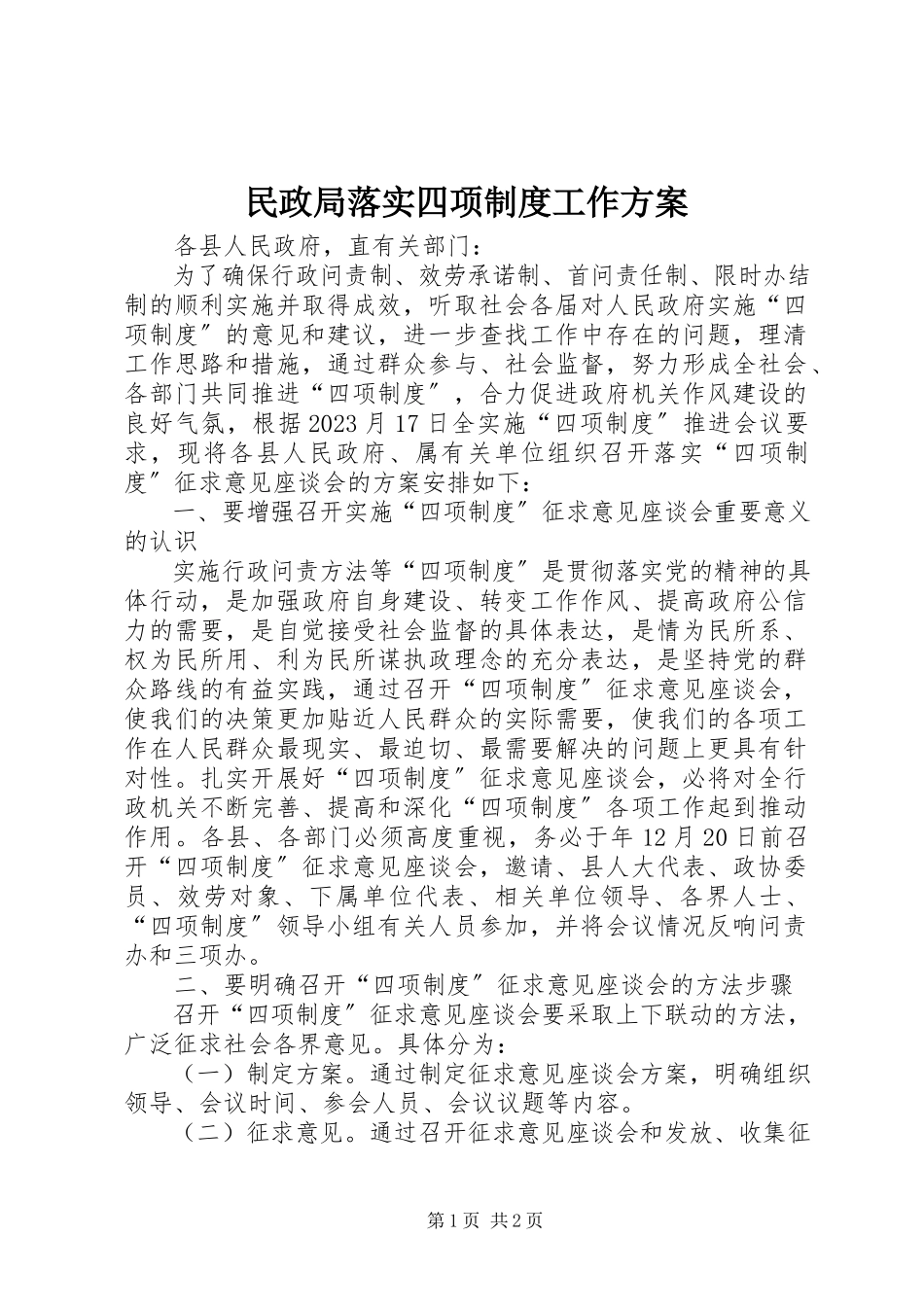 2023年民政局落实四项制度工作方案.docx_第1页