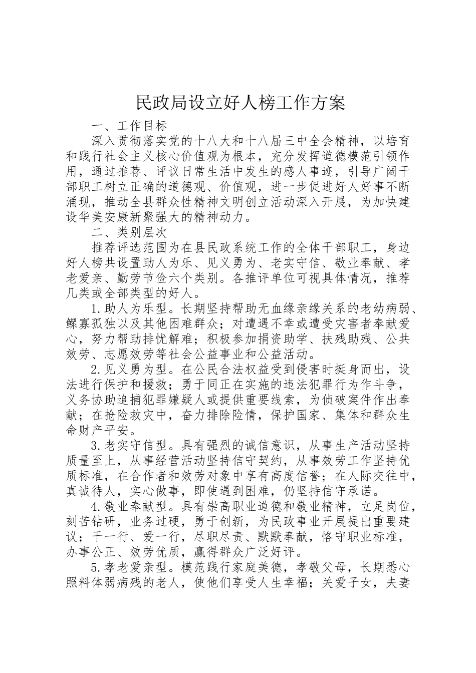 2023年民政局设立好人榜工作方案.doc_第1页