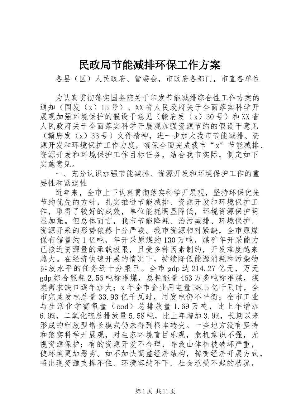 2023年民政局节能减排环保工作方案.docx_第1页