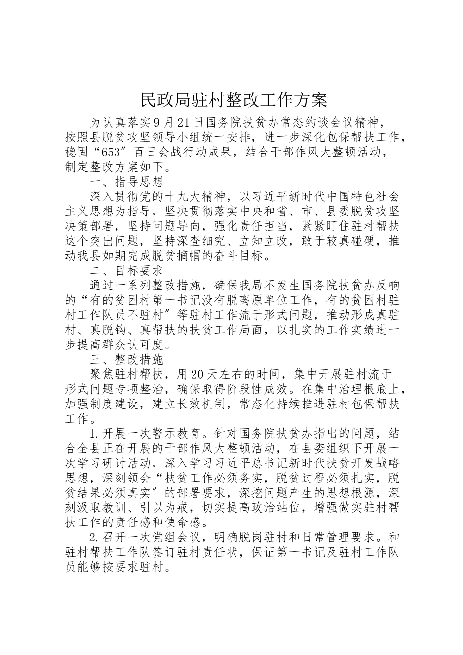 2023年民政局驻村整改工作方案.doc_第1页