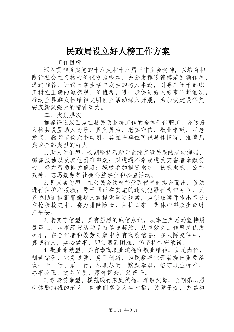 2023年民政局设立好人榜工作方案.docx_第1页