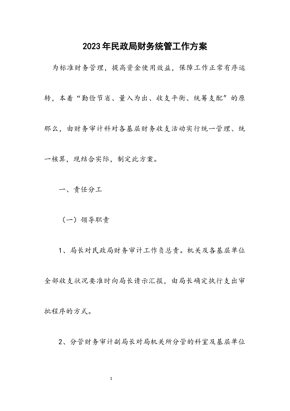 2023年民政局财务统管工作方案.docx_第1页