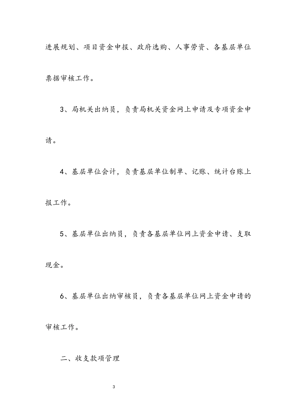 2023年民政局财务统管工作方案.docx_第3页