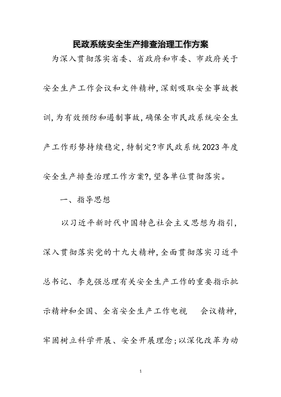 2023年民政系统安全生产排查治理工作方案范文.doc_第1页
