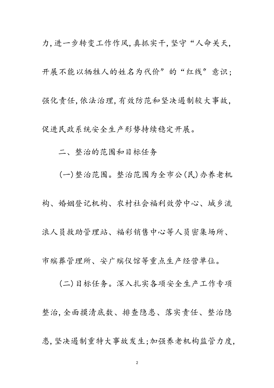 2023年民政系统安全生产排查治理工作方案范文.doc_第2页