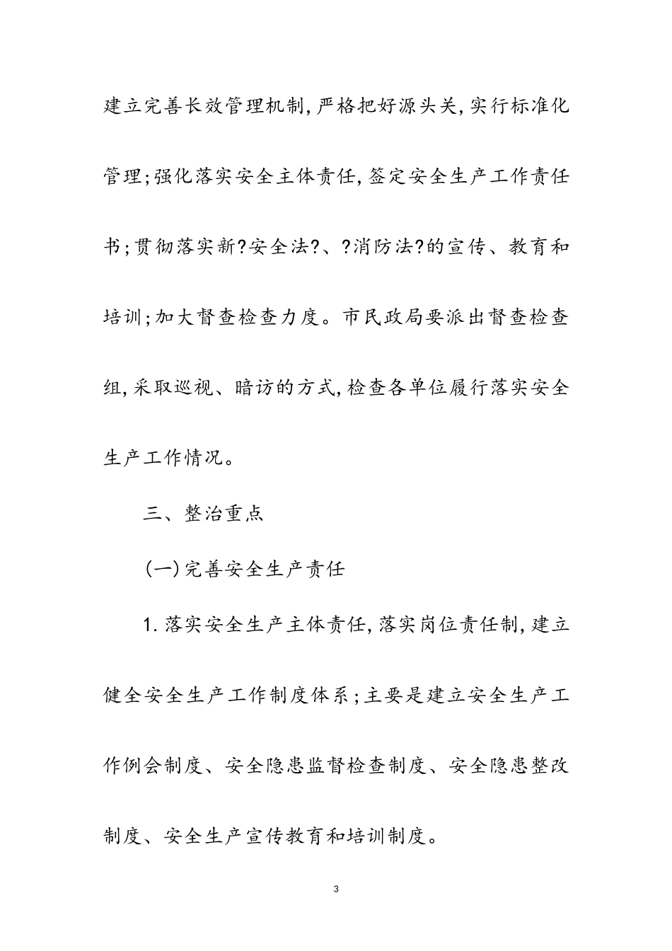 2023年民政系统安全生产排查治理工作方案范文.doc_第3页