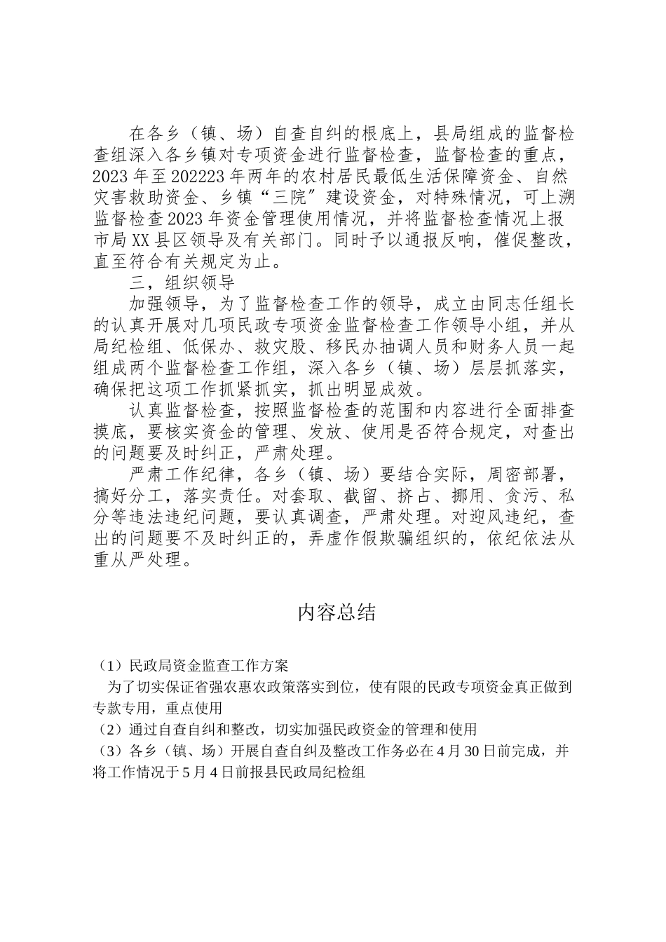 2023年民政局资金监查工作方案.doc_第2页