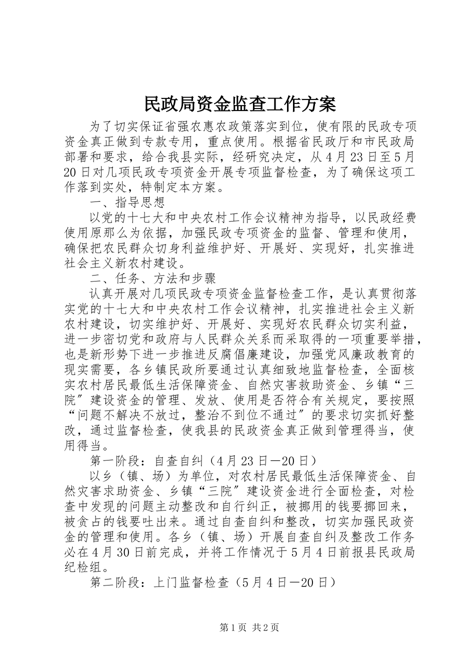 2023年民政局资金监查工作方案.docx_第1页