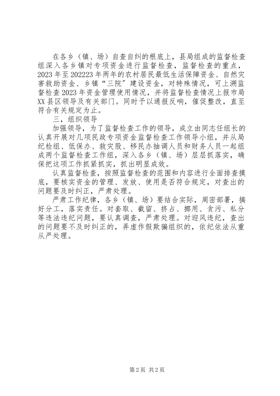 2023年民政局资金监查工作方案.docx_第2页