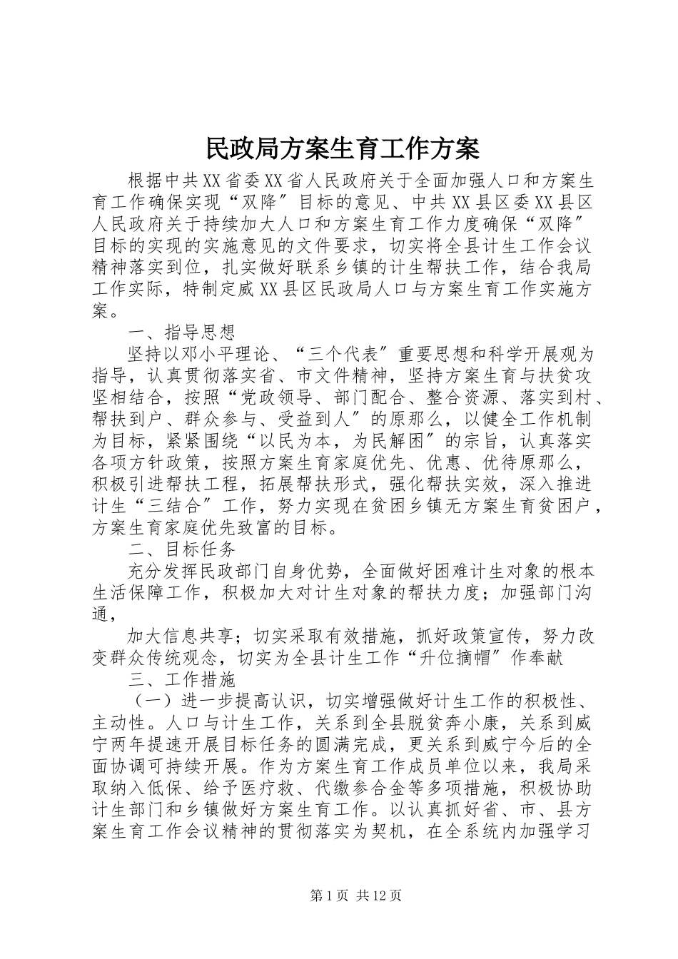 2023年民政局计划生育工作方案.docx_第1页
