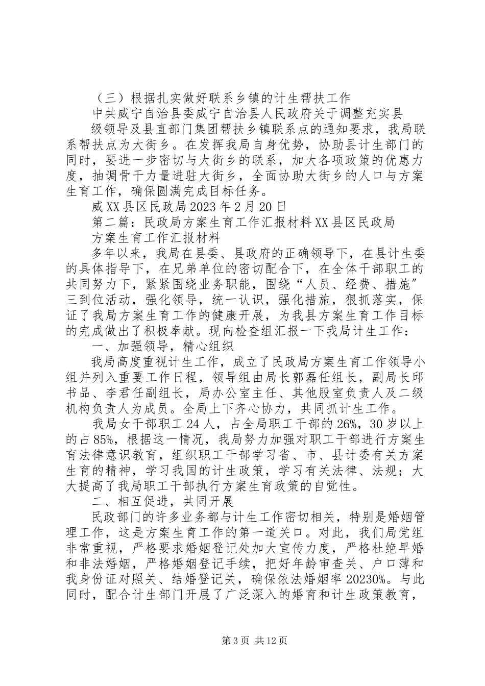 2023年民政局计划生育工作方案.docx_第3页
