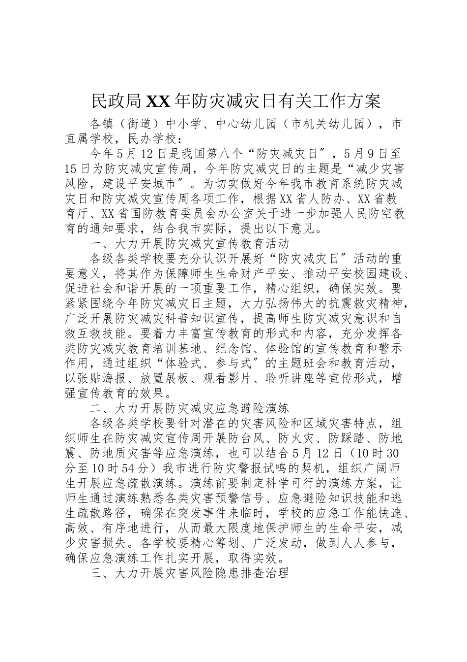2023年民政局防灾减灾日有关工作方案.doc_第1页