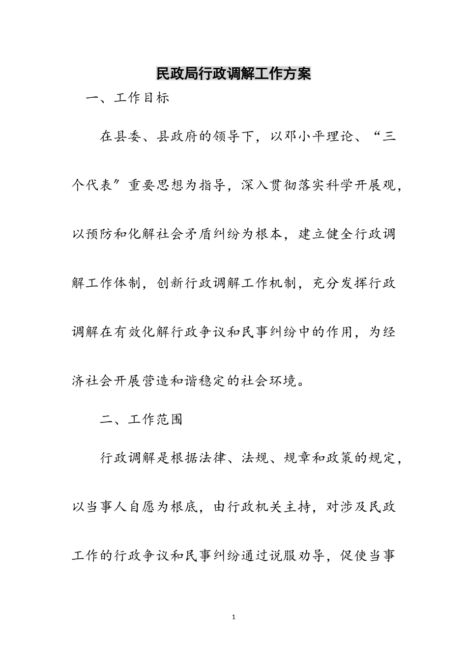 2023年民政局行政调解工作方案范文.doc_第1页