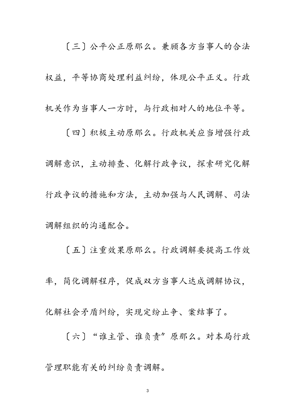 2023年民政局行政调解工作方案范文.doc_第3页