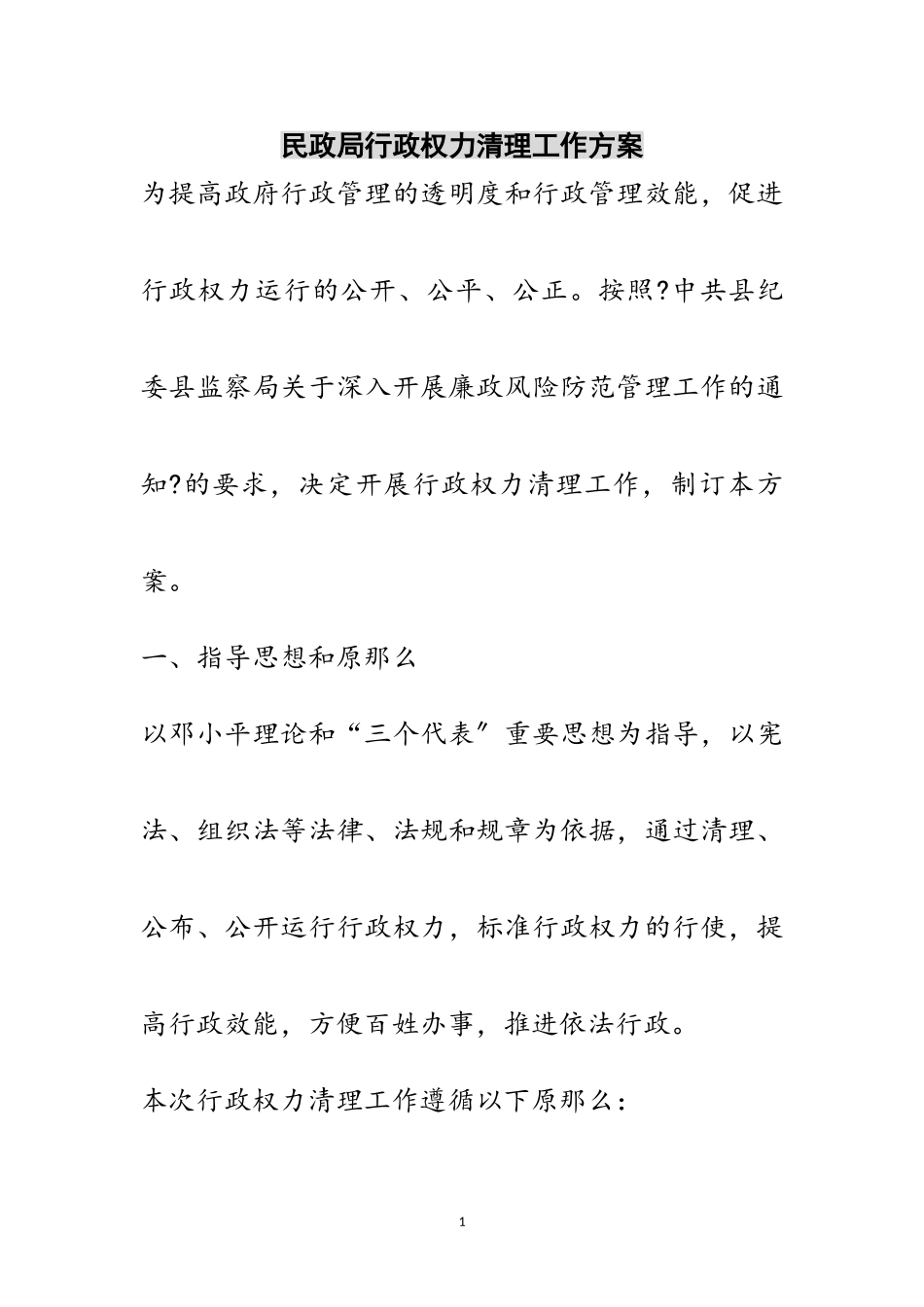 2023年民政局行政权力清理工作方案范文.doc_第1页