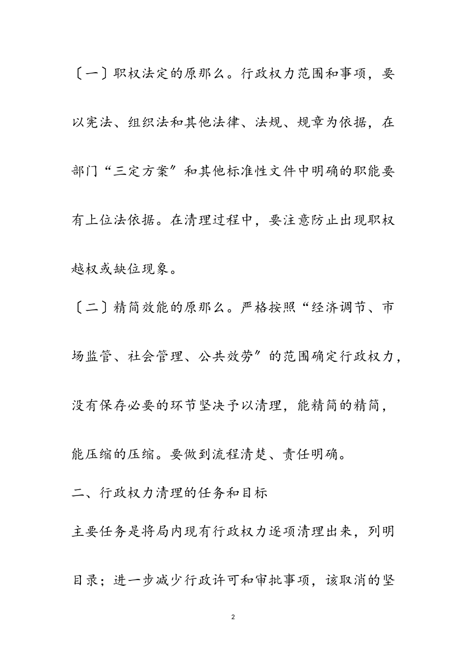 2023年民政局行政权力清理工作方案范文.doc_第2页