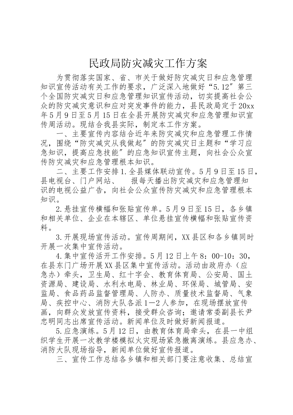 2023年民政局防灾减灾工作方案.doc_第1页