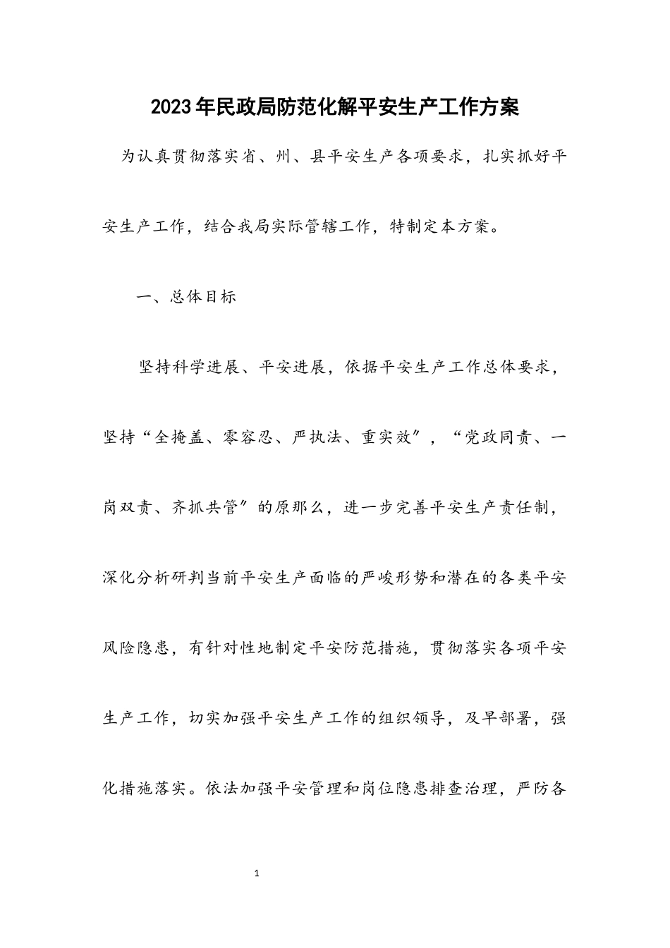 2023年民政局防范化解安全生产工作方案.docx_第1页