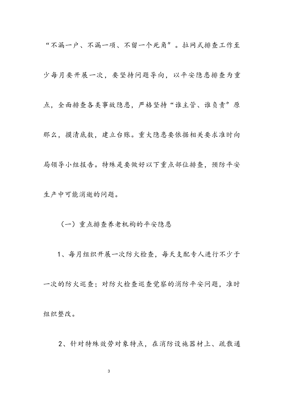 2023年民政局防范化解安全生产工作方案.docx_第3页