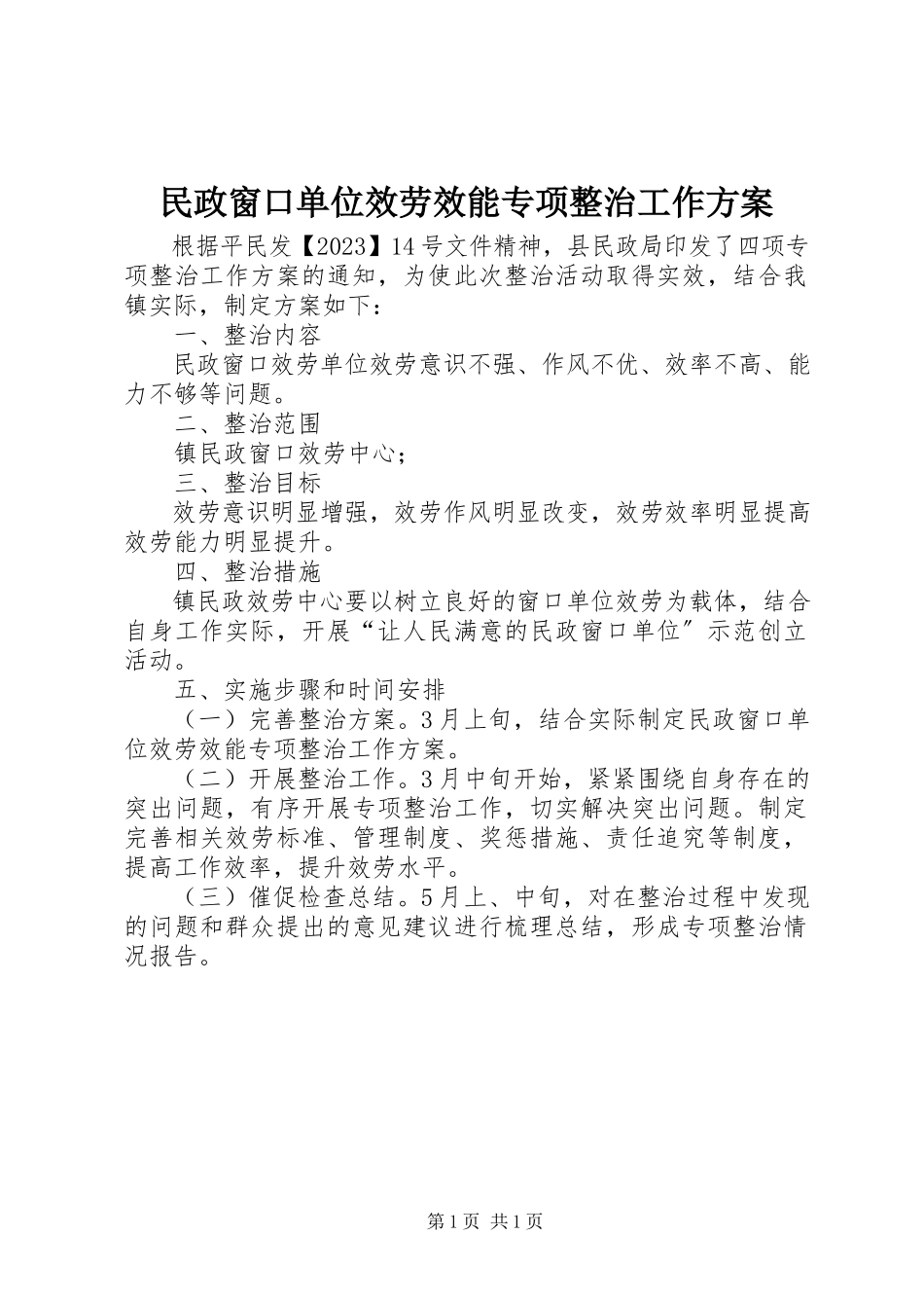 2023年民政窗口单位服务效能专项整治工作方案.docx_第1页