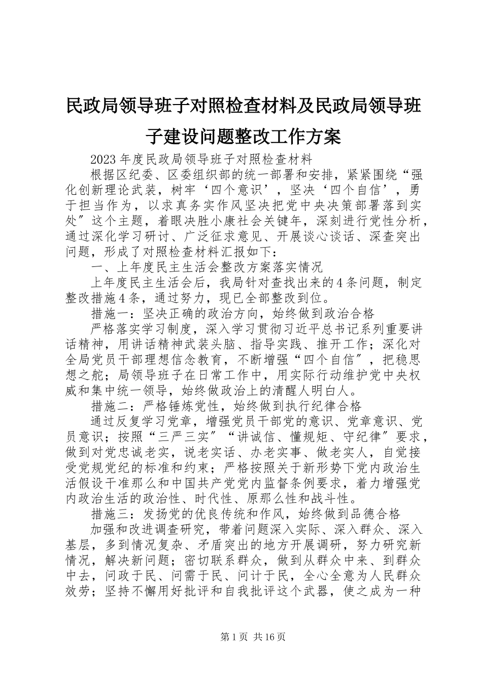2023年民政局领导班子对照检查材料及民政局领导班子建设问题整改工作方案.docx_第1页