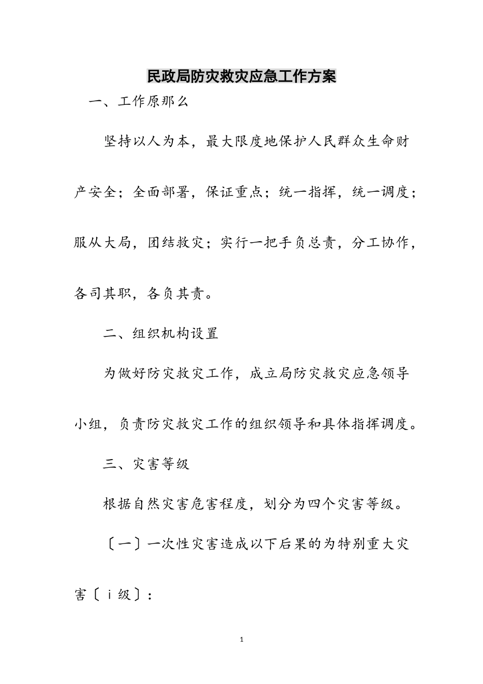 2023年民政局防灾救灾应急工作方案范文.doc_第1页