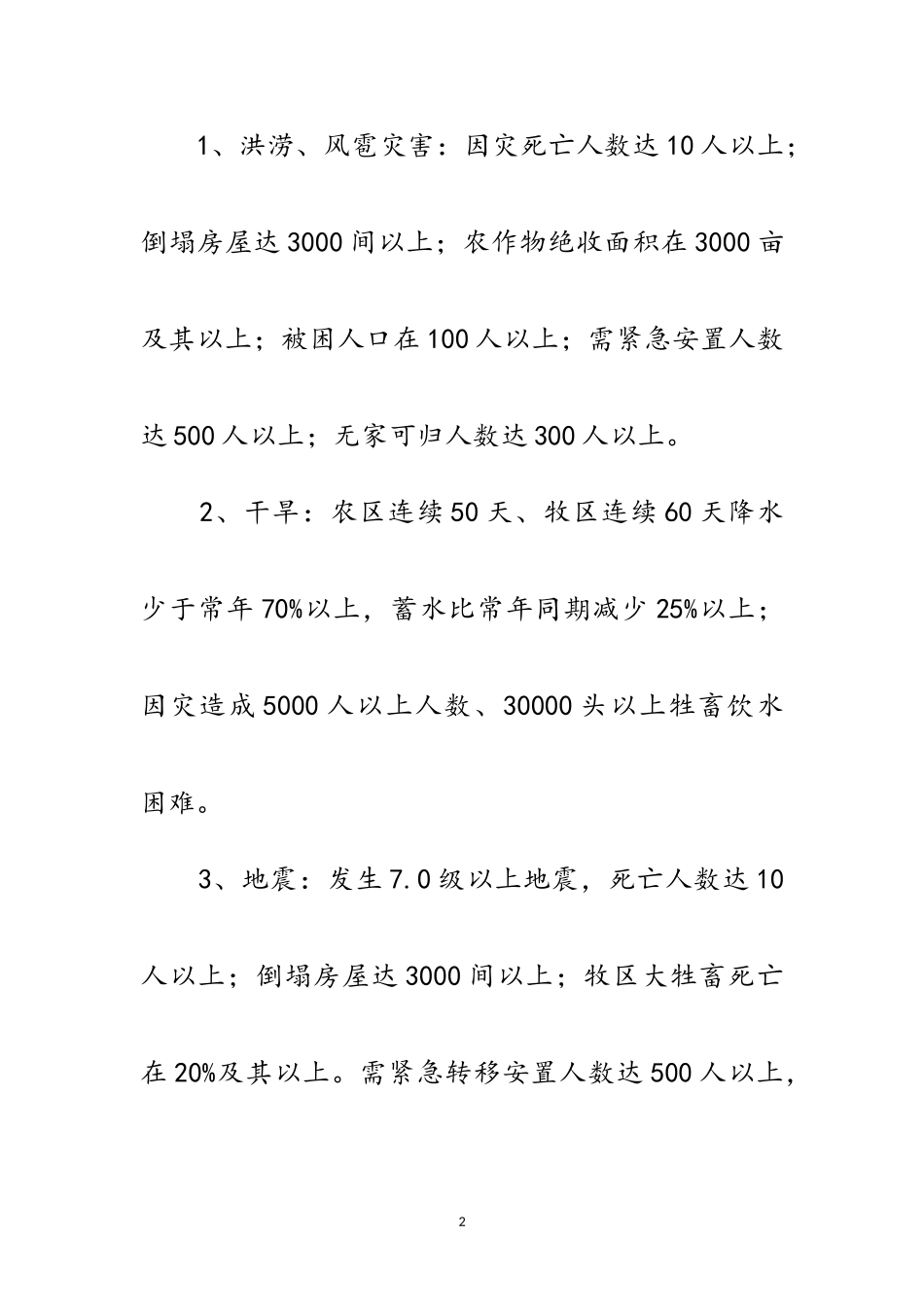 2023年民政局防灾救灾应急工作方案范文.doc_第2页