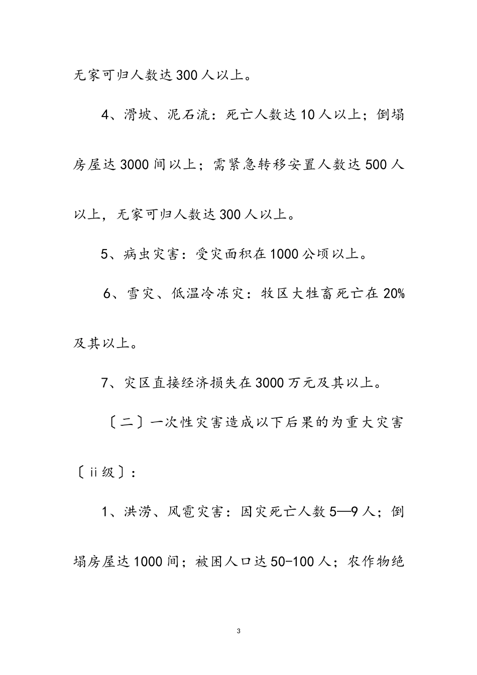 2023年民政局防灾救灾应急工作方案范文.doc_第3页