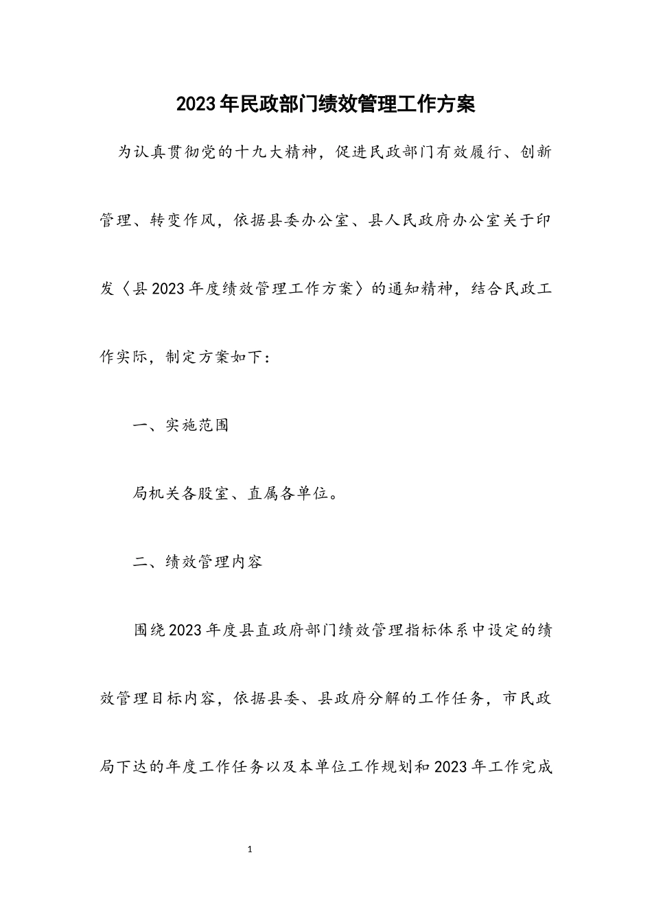 2023年民政部门绩效管理工作方案.docx_第1页