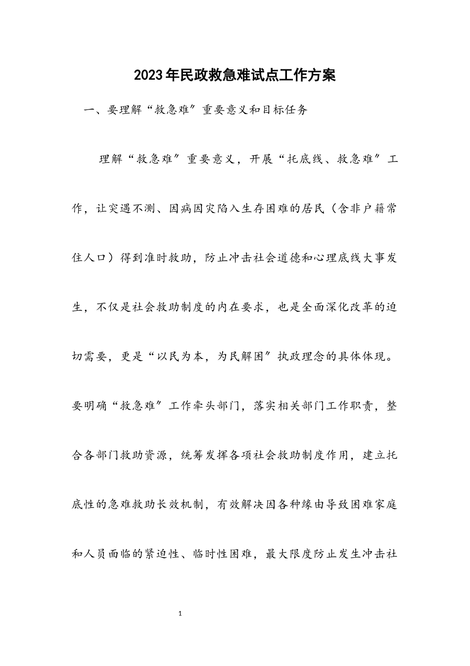 2023年民政救急难试点工作方案.docx_第1页