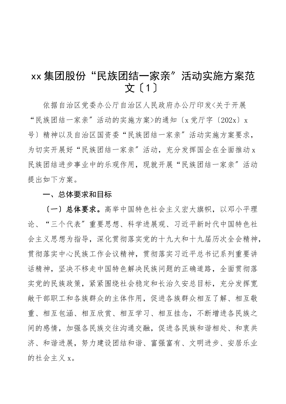 2023年民族团结一家亲活动实施方案2篇工作方案.doc_第1页