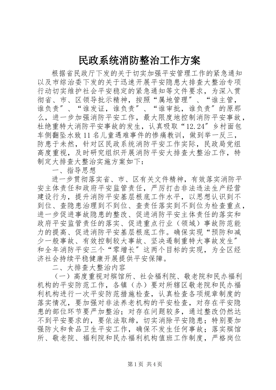 2023年民政系统消防整治工作方案.docx_第1页