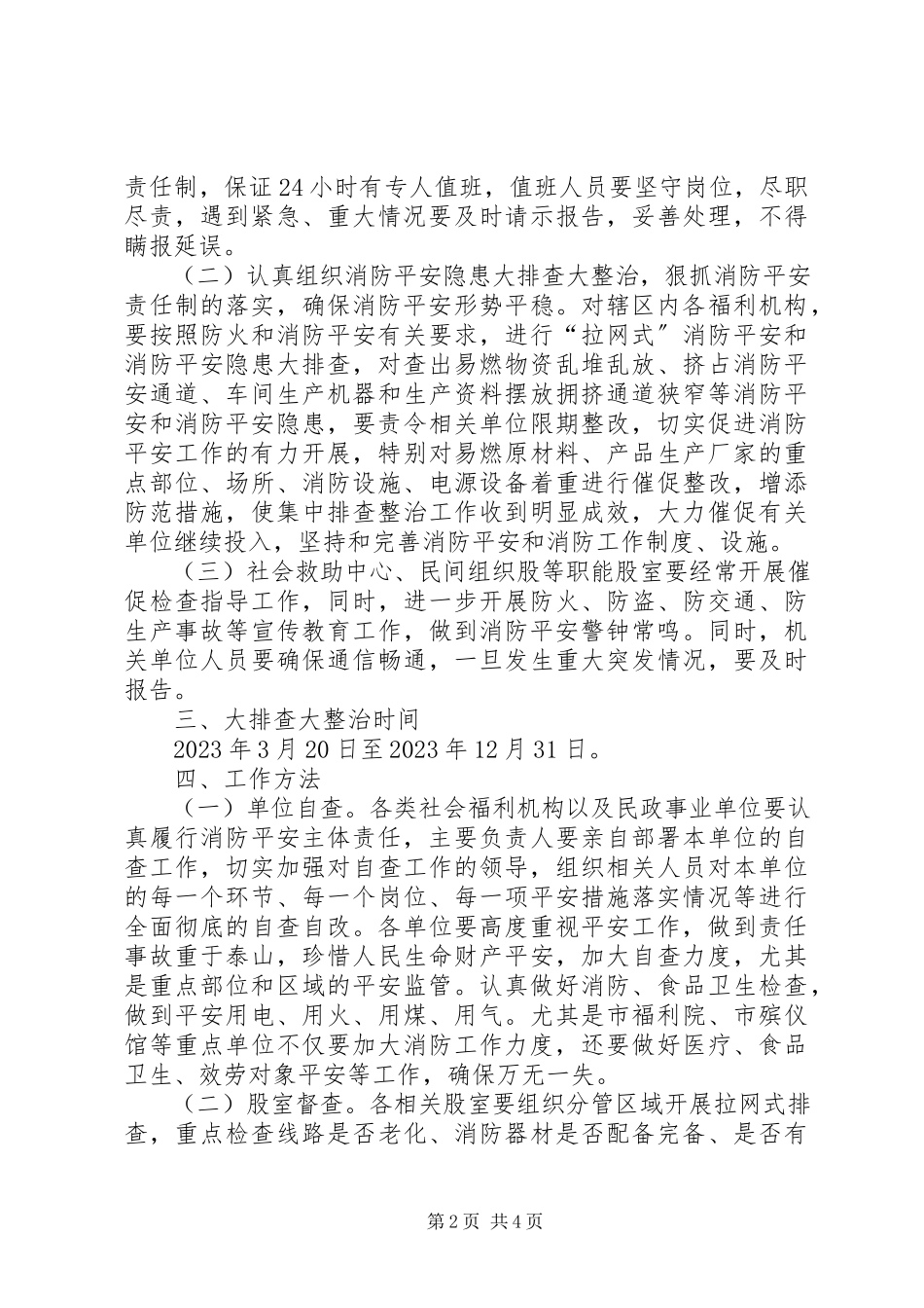 2023年民政系统消防整治工作方案.docx_第2页